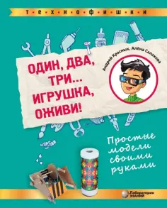 Красных, Салахова - Один, два, три... Игрушка, оживи! Простые модели своими руками обложка книги