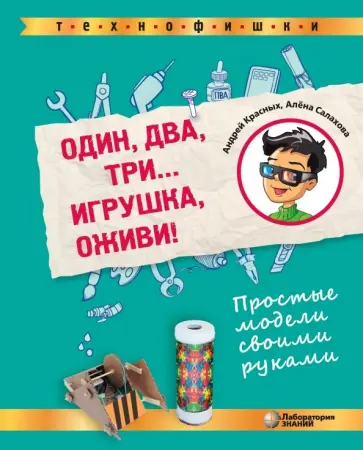 Красных, Салахова - Один, два, три... Игрушка, оживи! Простые модели своими руками обложка книги