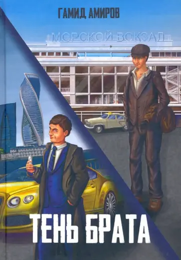 Гамид Амиров - Тень брата Гамид Амиров - Тень брата обложка книги