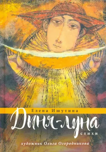 Елена Ишутина - Дыня-луна обложка книги