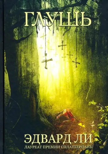 Эдвард Ли - Глушь Эдвард Ли - Глушь обложка книги