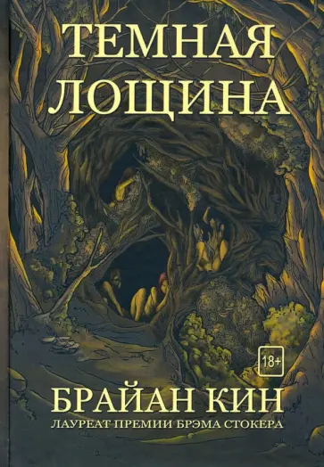 Брайан Кин - Темная лощина Брайан Кин - Темная лощина обложка книги