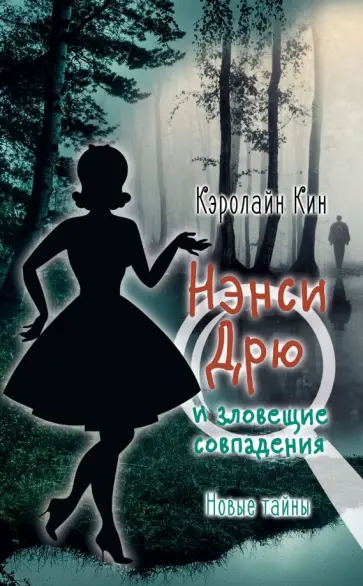 Кэролайн Кин - Нэнси Дрю и зловещие совпадения Кэролайн Кин - Нэнси Дрю и зловещие совпадения обложка книги