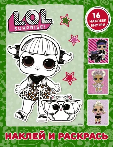 L.O.L. Surprise. Наклей и раскрась (зеленая) (с наклейками) обложка книги