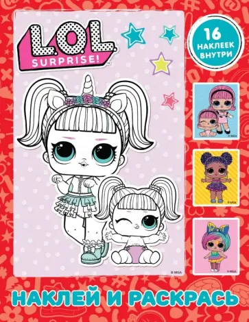 L.O.L. Surprise. Наклей и раскрась (красная) (с наклейками) обложка книги