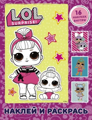 L.O.L. Surprise. Наклей и раскрась (розовая) (с наклейками) обложка книги
