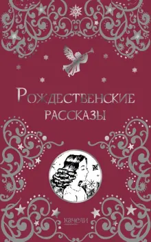 Книга: "Рождественские рассказы". Купить книгу, читать рецензии | ISBN 978-5-907224-07-0 | Лабиринт