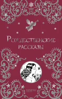 Рождественские рассказы обложка книги