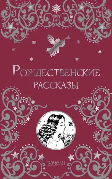 Рождественские рассказы Рождественские рассказы обложка книги