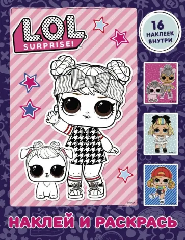L.O.L. Surprise. Наклей и раскрась (фиолетовая) (с наклейками) обложка книги