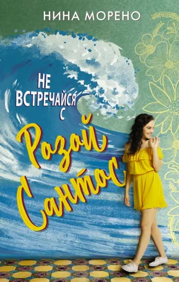 Нина Морено - Не встречайся с Розой Сантос обложка книги