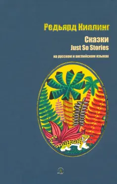 Редьярд Киплинг - Сказки Редьярд Киплинг - Сказки обложка книги
