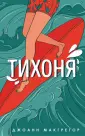 Макгрегор Джоанн