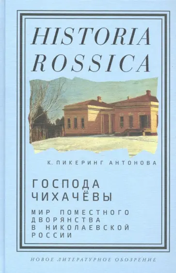 Кэтрин Антонова - Господа Чихачёвы. Мир поместного дворянства в николаевской России Кэтрин Антонова - Господа Чихачёвы. Мир поместного дворянства в николаевской России обложка книги