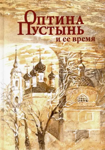 Иван Концевич - Оптина Пустынь и ее время обложка книги