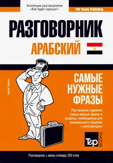 Андрей Таранов - Арабский (египетский) язык. Разговорник. Самые нужные фразы. Мини-словарь. 250 слов обложка книги