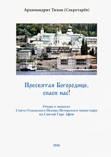 Тихон Архимандрит - Пресвятая Богородице, спаси нас! Очерк о монахах Свято-Успенского Псково-Печерского монастыря обложка книги