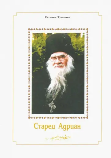 Евгения Трошина - Старец Адриан обложка книги
