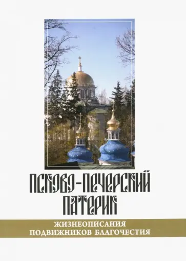 Псково-Печерский патерик. Жизнеописания подвижников благочестия обложка книги