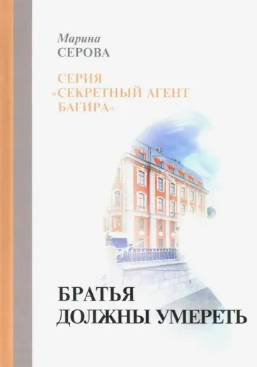 Марина Серова - Братья должны умереть обложка книги