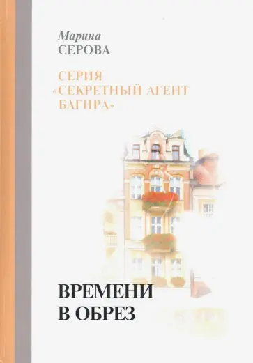 Марина Серова - Времени в обрез обложка книги