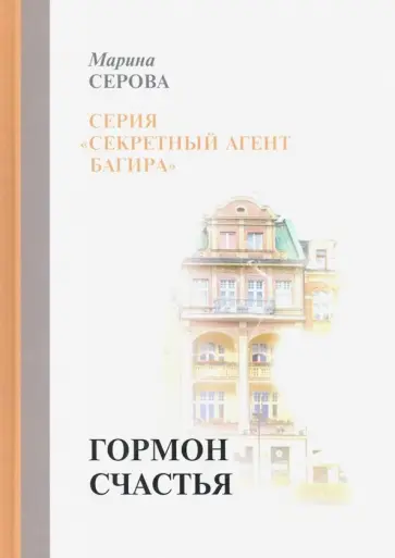 Марина Серова - Гормон счастья обложка книги