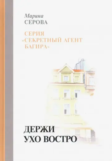 Марина Серова - Держи ухо востро обложка книги