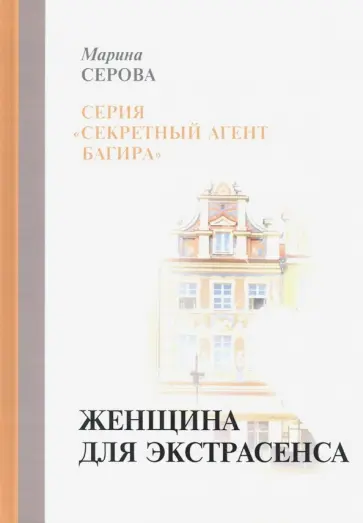 Марина Серова - Женщина для экстрасенса обложка книги