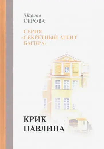 Марина Серова - Крик павлина обложка книги