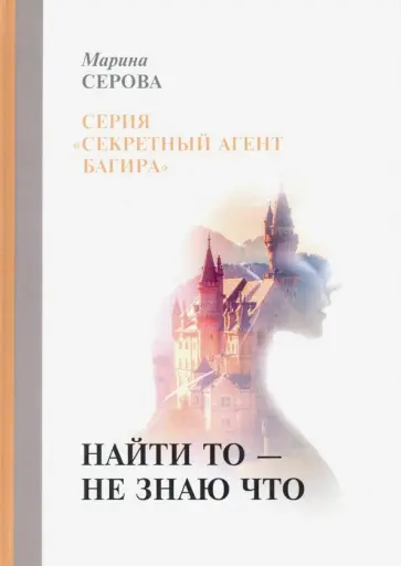 Марина Серова - Найти то - не знаю что обложка книги
