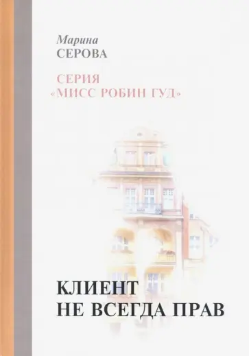 Марина Серова - Клиент не всегда прав обложка книги