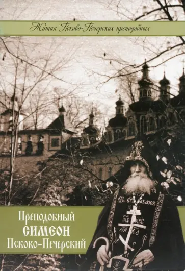 Преподобный Симеон Псково-Печерский обложка книги