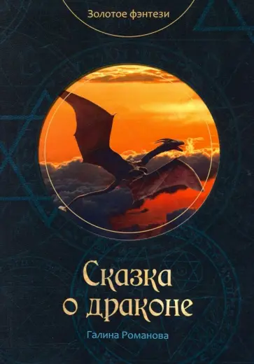 Галина Романова - Сказка о драконе обложка книги