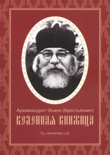 Иоанн Архимандрит - Келейная книжица. Молитвы обложка книги