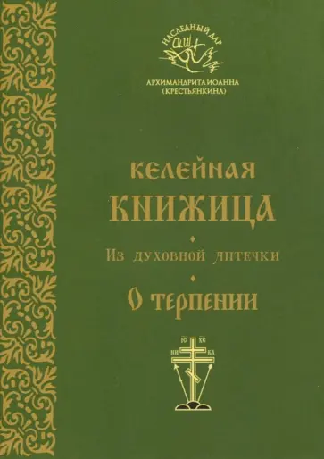 Иоанн Архимандрит - Келейная книжица. Из духовной аптечки. О терпении обложка книги