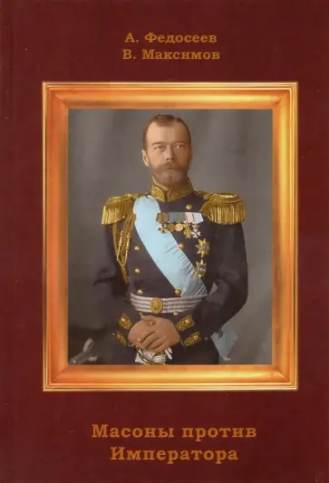 Федосеев, Максимов - Масоны против Императора обложка книги