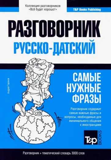 Андрей Таранов - Русско-датский разговорник. Самые нужные фразы. Тематический словарь. 3000 слов обложка книги