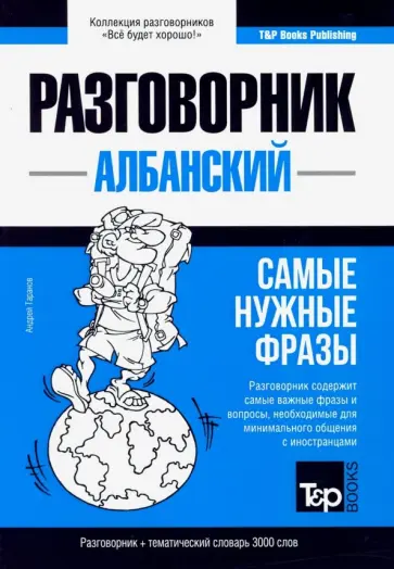 Андрей Таранов - Албанский язык. Разговорник + тематический словарь. 3000 слов обложка книги