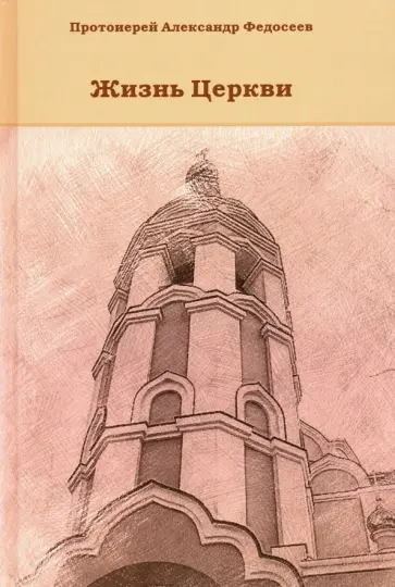 Александр Протоиерей - Жизнь Церкви обложка книги