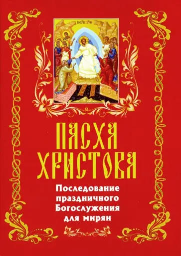 Пасха Христова. Последование праздничного Богослужения для мирян Пасха Христова. Последование праздничного Богослужения для мирян обложка книги