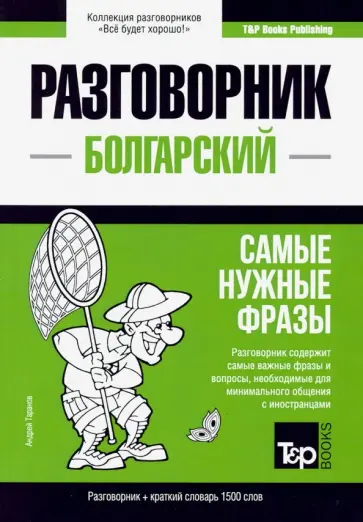 Андрей Таранов - Болгарский язык. Разговорник и краткий словарь. Самые нужные фразы. 1500 слов обложка книги