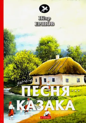 Петр Ершов - Песня казака Петр Ершов - Песня казака обложка книги