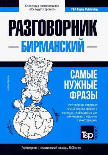 Андрей Таранов - Бирманский язык. Разговорник. Самые нужные фразы. Тематический словарь. 3000 слов обложка книги