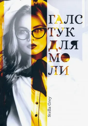 Стелла Грей - Галстук для моли обложка книги