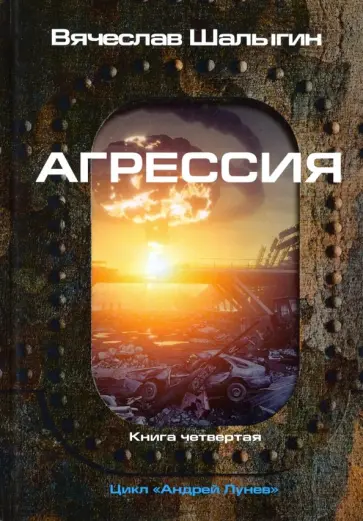 Вячеслав Шалыгин - Агрессия. Цикл "Андрей Лунев". Книга 4 Вячеслав Шалыгин - Агрессия. Цикл "Андрей Лунев". Книга 4 обложка книги