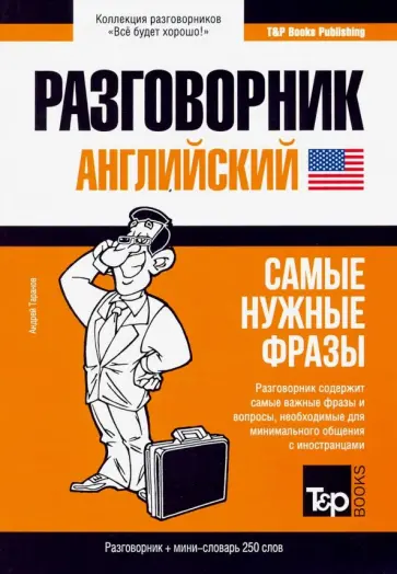 Андрей Таранов - Английский язык. Разговорник. Самые нужные фразы. Мини-словарь. 250 слов обложка книги