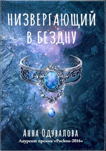 Анна Одувалова - Низвергающий в бездну обложка книги