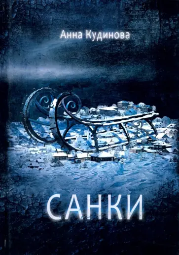 Анна Кудинова - Санки обложка книги