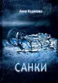 Кудинова Анна