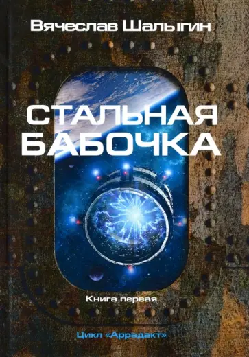 Вячеслав Шалыгин - Стальная бабочка. Книга 1 Вячеслав Шалыгин - Стальная бабочка. Книга 1 обложка книги